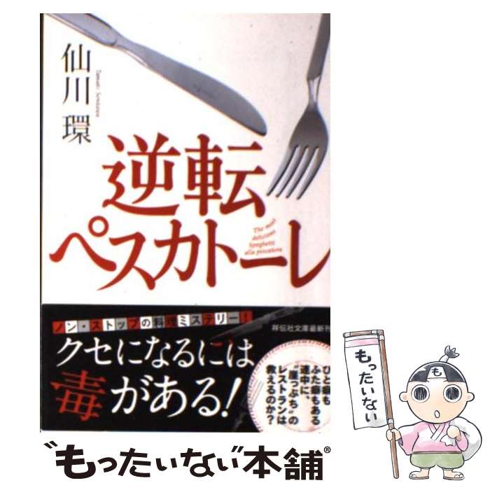 【中古】 逆転ペスカトーレ / 仙川 環 / 祥伝社 [文庫]【メール便送料無料】【あす楽対応】