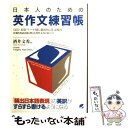  日本人のための英作文練習帳 「文法・表現・テーマ」別に徹底的に作文練習 / 酒井 文秀 / ベレ出版 