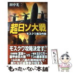 【中古】 超日ソ大戦 モスクワ進攻作戦 / 田中 光二 / 学研プラス [新書]【メール便送料無料】【あす楽対応】