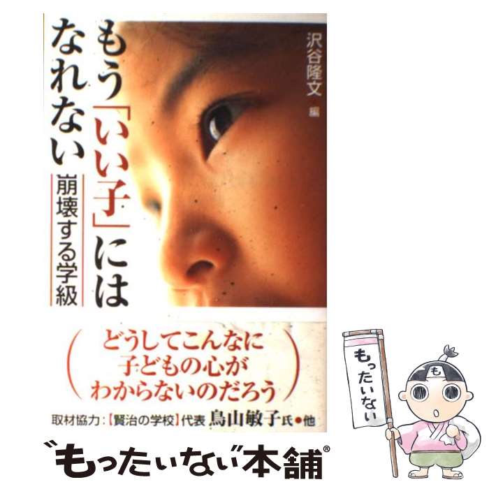 【中古】 もう いい子 にはなれない 崩壊する学級 沢谷隆文 / 沢谷 隆文 / なあぷる [単行本]【メール便送料無料】【最短翌日配達対応】