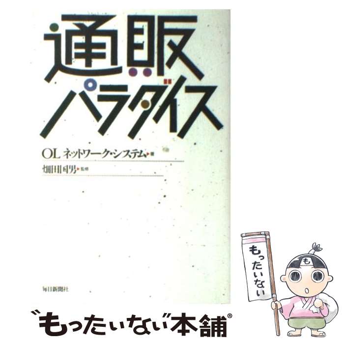 楽天もったいない本舗　楽天市場店【中古】 通販パラダイス / OLネットワーク システム / 毎日新聞出版 [単行本]【メール便送料無料】【あす楽対応】