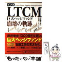 【中古】 マンガLTCM 巨大ヘッジファンド崩壊の軌跡 / 清水昭男, 狩谷ゆきひで / パンローリング 文庫 【メール便送料無料】【あす楽対応】