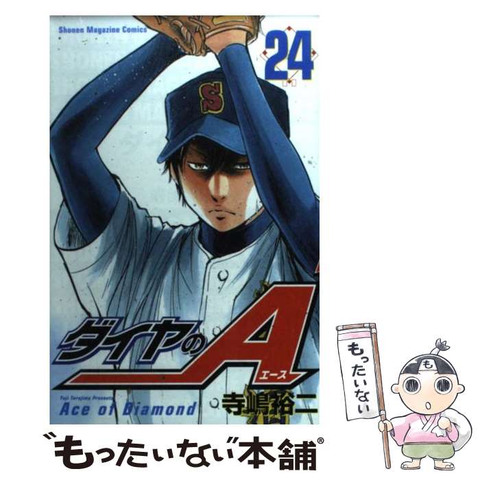 【中古】 ダイヤのA（24） / 寺嶋 裕二 / 講談社 コミック 【メール便送料無料】【最短翌日配達対応】