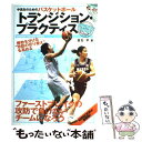 【中古】 中高生のためのバスケットボールトランジション プラクティス / 倉石 平 / ベースボール マガジン社 単行本 【メール便送料無料】【あす楽対応】