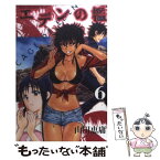 【中古】 エデンの檻 6 / 山田 恵庸 / 講談社 [コミック]【メール便送料無料】【あす楽対応】