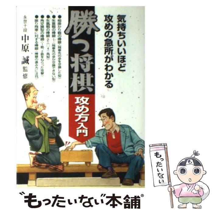 【中古】 勝つ将棋・攻め方入門 気持ちいいほど攻めの急所がわかる / 中原 誠 / 池田書店 [単行本]【メール便送料無料】【最短翌日配達対応】