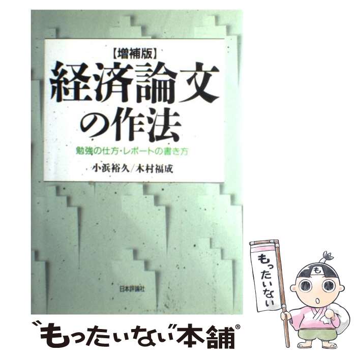 【中古】 経済論文の作法 勉強の仕方・レポートの書き方 増補