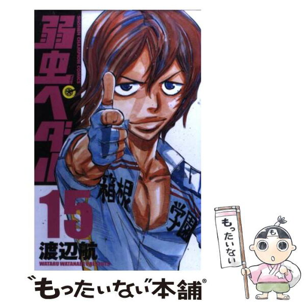弱虫ペダル 73 秋田書店 みんな探してる人気モノ 弱虫ペダル 73 秋田書店 本 雑誌 コミック 弱虫ペダル 73 秋田書店 みんな探してる人気モノ 弱虫ペダル 73 秋田書店 本 雑誌 コミック