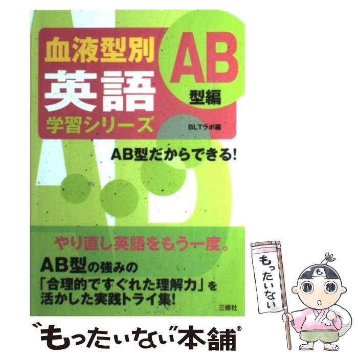 【中古】 血液型別英語学習シリーズ AB型編 / BLTラボ / 三修社 [単行本]【メール便送料無料】【あす楽対応】