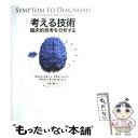 【中古】 考える技術 臨床的思考を分析する / Scott D.C.Stern, Adam S.Cifu, Diane Altkorn, 日経メディカル, 竹本毅 / 日経BP 単行本 【メール便送料無料】【あす楽対応】