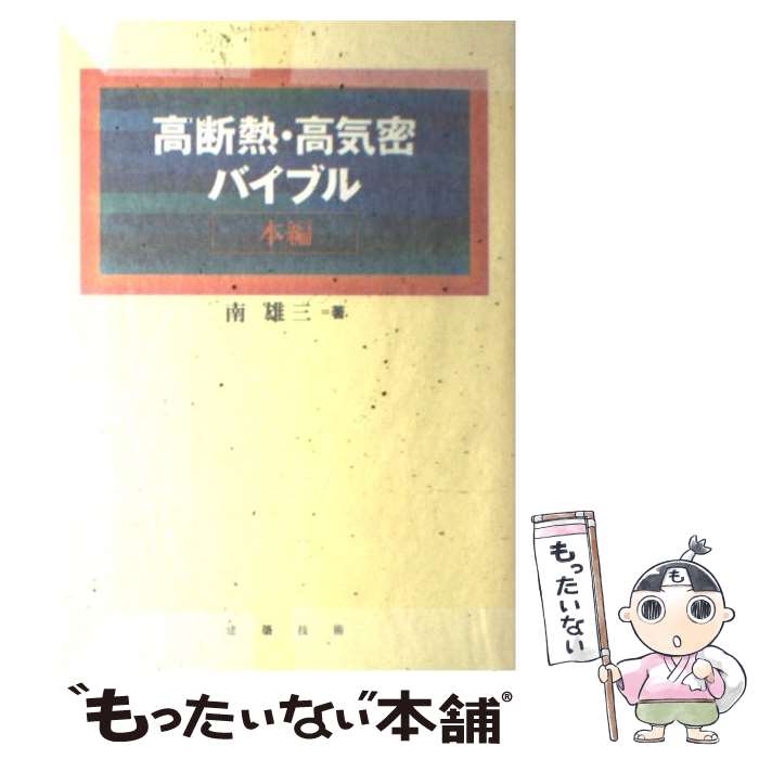 著者：南 雄三出版社：建築技術サイズ：単行本ISBN-10：4767700906ISBN-13：9784767700908■こちらの商品もオススメです ● 今こそ、韓国に謝ろう / 百田尚樹 / 飛鳥新社 [単行本（ソフトカバー）] ■通常24時間以内に出荷可能です。※繁忙期やセール等、ご注文数が多い日につきましては　発送まで48時間かかる場合があります。あらかじめご了承ください。 ■メール便は、1冊から送料無料です。※宅配便の場合、2,500円以上送料無料です。※最短翌日配達ご希望の方は、宅配便をご選択下さい。※「代引き」ご希望の方は宅配便をご選択下さい。※配送番号付きのゆうパケットをご希望の場合は、追跡可能メール便（送料210円）をご選択ください。■ただいま、オリジナルカレンダーをプレゼントしております。■お急ぎの方は「もったいない本舗　お急ぎ便店」をご利用ください。最短翌日配送、手数料298円から■まとめ買いの方は「もったいない本舗　おまとめ店」がお買い得です。■中古品ではございますが、良好なコンディションです。決済は、クレジットカード、代引き等、各種決済方法がご利用可能です。■万が一品質に不備が有った場合は、返金対応。■クリーニング済み。■商品画像に「帯」が付いているものがありますが、中古品のため、実際の商品には付いていない場合がございます。■商品状態の表記につきまして・非常に良い：　　使用されてはいますが、　　非常にきれいな状態です。　　書き込みや線引きはありません。・良い：　　比較的綺麗な状態の商品です。　　ページやカバーに欠品はありません。　　文章を読むのに支障はありません。・可：　　文章が問題なく読める状態の商品です。　　マーカーやペンで書込があることがあります。　　商品の痛みがある場合があります。