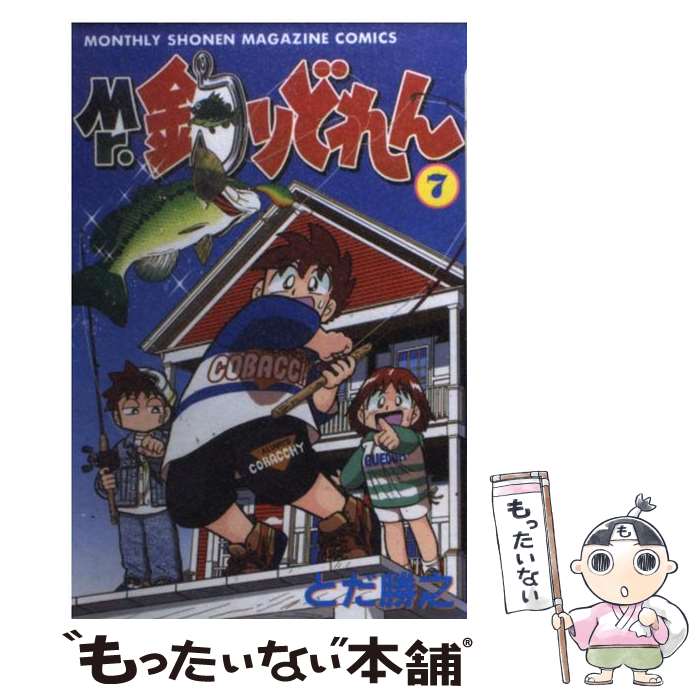 【中古】 Mr．釣りどれん（7） / とだ 勝之 / 講談社 [コミック]【メール便送料無料】【最短翌日配達対応】