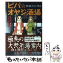 【中古】 ビバ・オヤジ酒場 酔っ払いヴィジュアル系 / かなつ 久美, なぎら 健壱 / ワニブックス [単行本]【メール便送料無料】【あす楽対応】