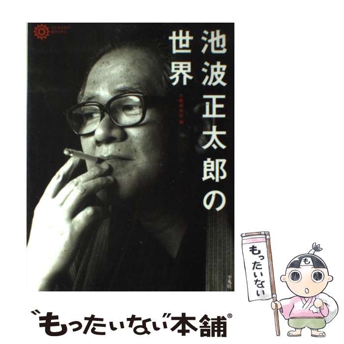 【中古】 池波正太郎の世界 / 太陽編集部 / 平凡社 [単行本（ソフトカバー）]【メール便送料無料】【最..