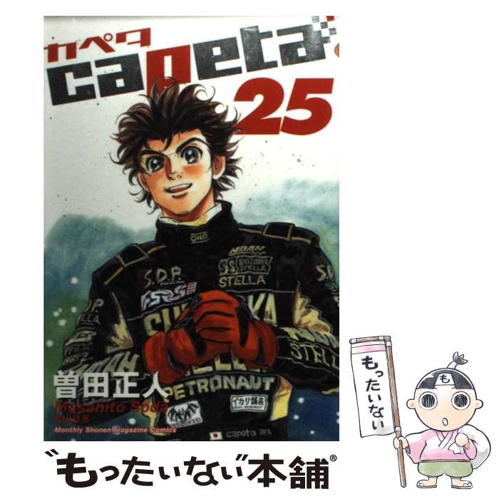 【中古】 capeta（25） / 曽田 正人 / 講談社 [コミック]【メール便送料無料】【最短翌日配達対応】