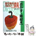 【中古】 目で見る食品カロリー辞典 おかず・素材編 2000年最新版 / 上村泰子 / Gakken [ムック]【メール便送料無料】【あす楽対応】