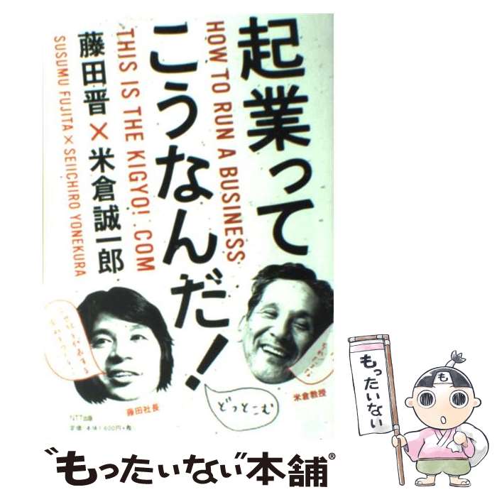 [중고] 창업은 이렇게! 어딘지 모르는 / 후지타 신, 요네쿠라 세이이치로 / NTT 출판 [단행본(소프트 커버)][메일편 송료 무료][최단 다음날 배달 대응]