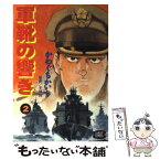 【中古】 軍靴の響き 2 / 半村 良, かわぐち かいじ / ワニブックス [ペーパーバック]【メール便送料無料】【あす楽対応】