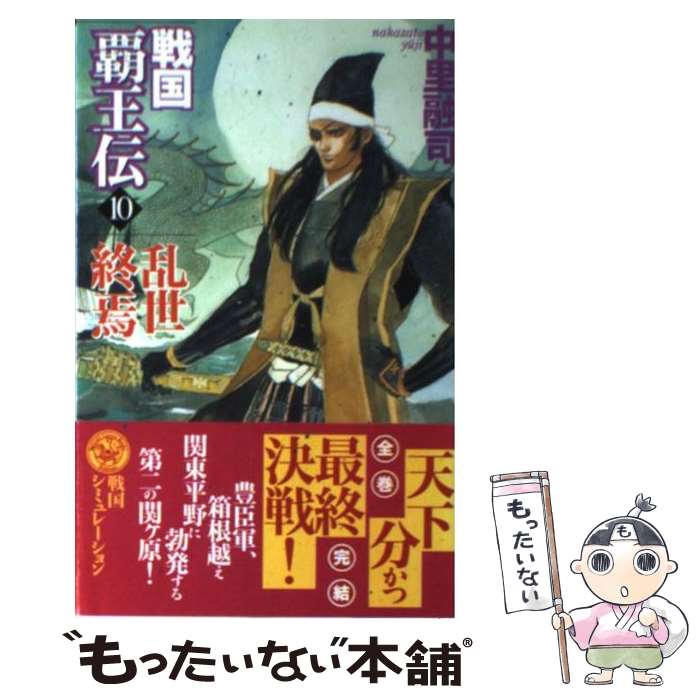 【中古】 戦国覇王伝 10 / 中里 融司 