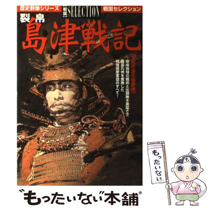 【中古】 裂帛島津戦記 / 学研プラス / 学研プラス [ムック]【メール便送料無料】【最短翌日配達対応】
