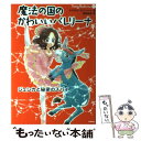 【中古】 魔法の国のかわいいバレリーナ 1 / エメラルド エバーハート, 岡田好惠 / 学研プラス 単行本（ソフトカバー） 【メール便送料無料】【あす楽対応】