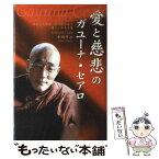 【中古】 愛と慈悲のガユーナ・セアロ ミャンマーの日本人・大僧正陽月院和尚の魂にふれる言 / 寺岡 可江 / 知玄舎 [単行本]【メール便送料無料】【あす楽対応】