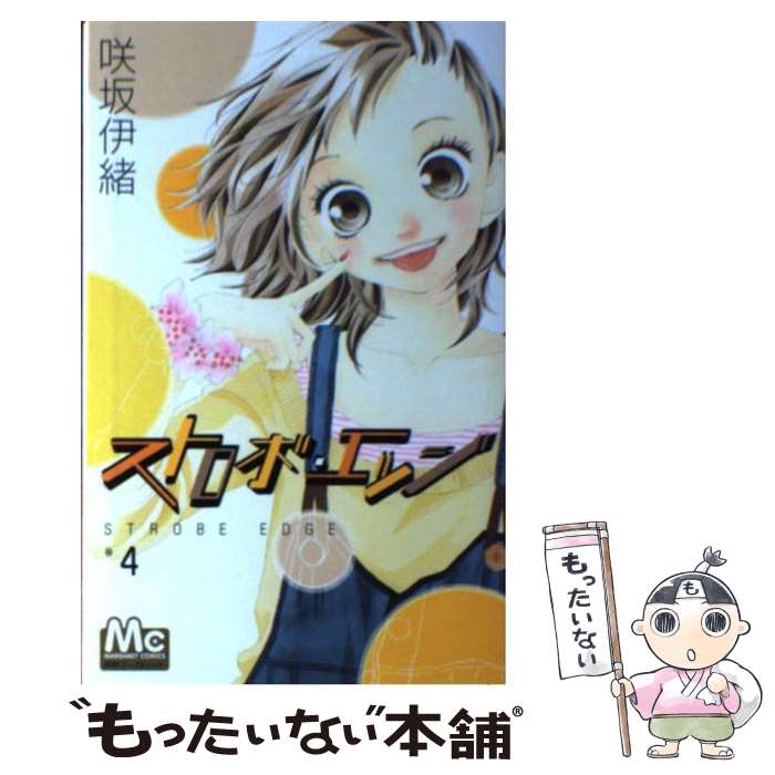 【中古】 ストロボ・エッジ 4 / 咲坂 伊緒 / 集英社 [コミック]【メール便送料無料】【最短翌日配達対..