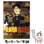 【中古】 麦飯男爵高木兼寛 官僚制度と闘った男 / 宮代 忠童 / 講談社 [コミック]【メール便送料無料】【あす楽対応】