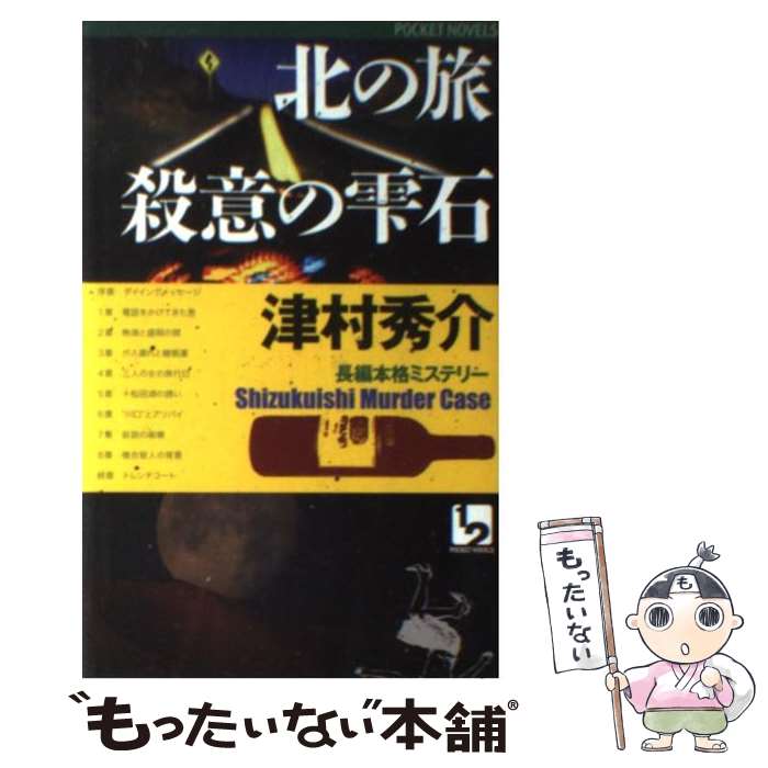 【中古】 北の旅殺意の雫石 長編本格ミステリー / 津村 秀