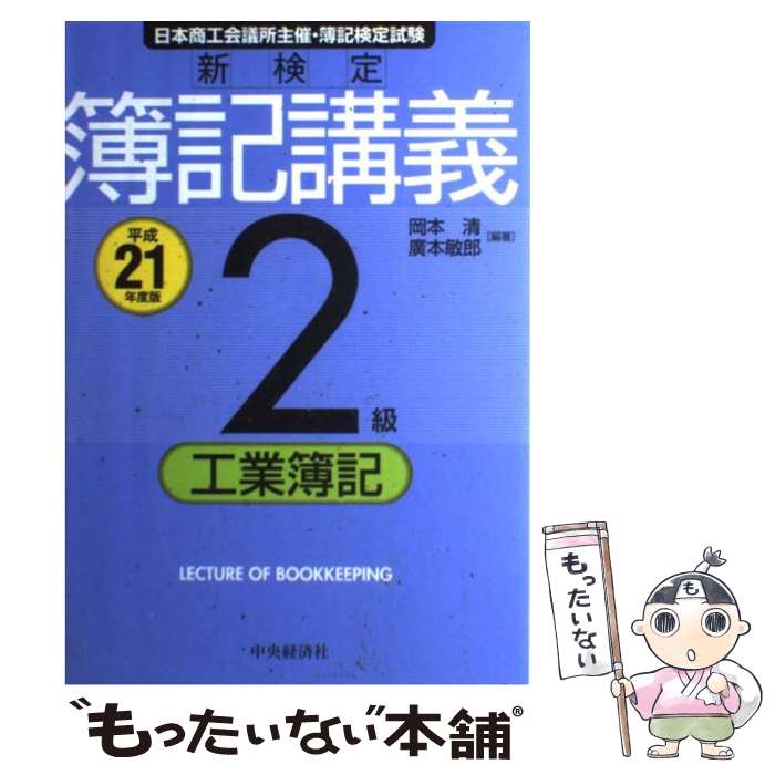 【中古】 新検定簿記講義2級工業簿記 平成21年度版 / 岡本 清, 廣本 敏郎 / 中央経済グループパブリッシング [単行本]【メール便送料無料】【あす楽対応】