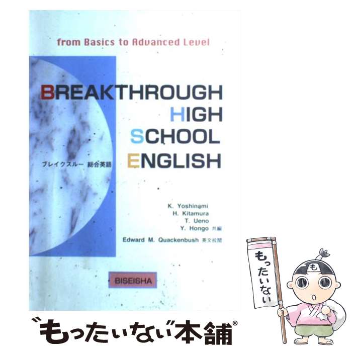 【中古】 ブレイクスルー総合英語 from basics to advanced l / 美誠社 / 美誠社 ペーパーバック 【メール便送料無料】【あす楽対応】