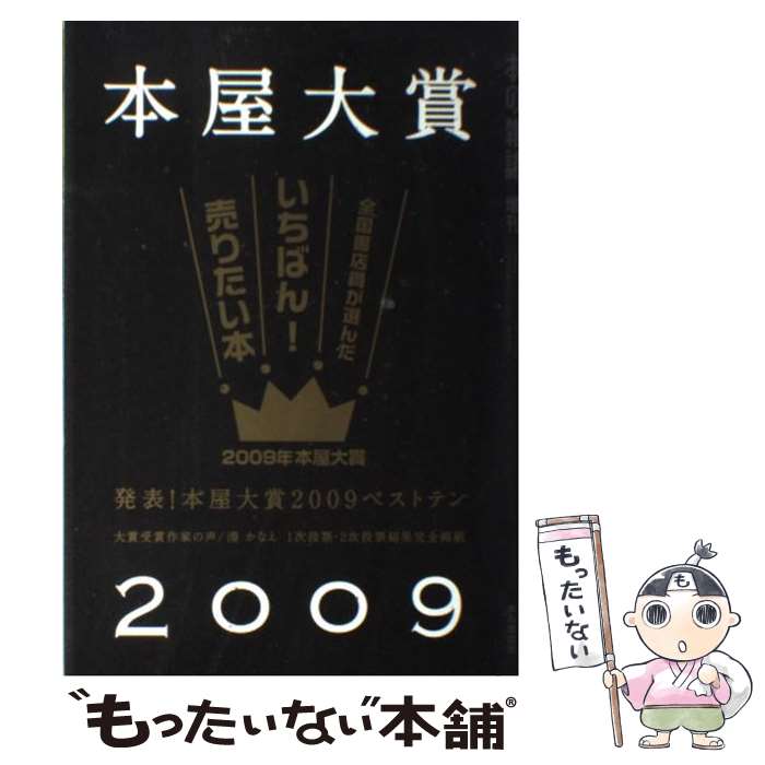【中古】 本屋大賞（2009） / 本の雑誌編集部 / 本の雑誌社 [単行本（ソフトカバー）]【メール便送料無料】【最短翌日配達対応】