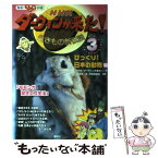 【中古】 NHKダーウィンが来た！ 生きもの新伝説　発見！マンガ図鑑 3 / 戸井原 和巳, 講談社 / 講談社 [単行本（ソフトカバー）]【メール便送料無料】【あす楽対応】