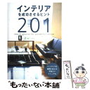 【中古】 インテリアを成功させるヒント201 Idea　＆　solution　for　wonde / トーソー / トーソー [単行本]【メール便送料無料】【あす楽対応】