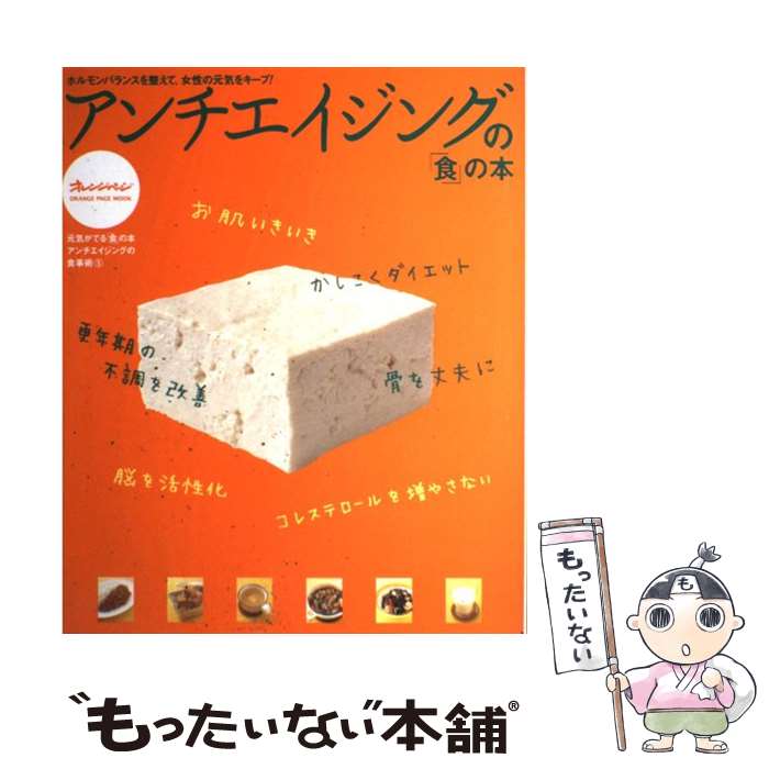 【中古】 アンチエイジングの「食」の本 / オレンジページ / オレンジページ [大型本]【メール便送料無料】【あす楽対応】