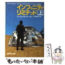 【中古】 インフィニティ・リミテッド 上 / ジェイムズ・P. ホーガン, JamesP. Hogan, 内田 昌之 / 東京創元社 [文庫]【メール便送料無料】【あす楽対応】