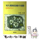 【中古】 対人援助技術の実際 面接技法を中心に / 白石 大