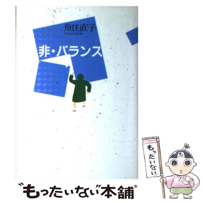 【中古】 非・バランス / 魚住 直子 / 講談社 [単行本]【メール便送料無料】【最短翌日配達対応】