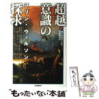 【中古】 超越意識の探求 自己実現のための意識獲得法 / コリン ウィルソン, Colin Wilson, 松田 和也 / 学研プラス [単行本]【メール便送料無料】【あす楽対応】