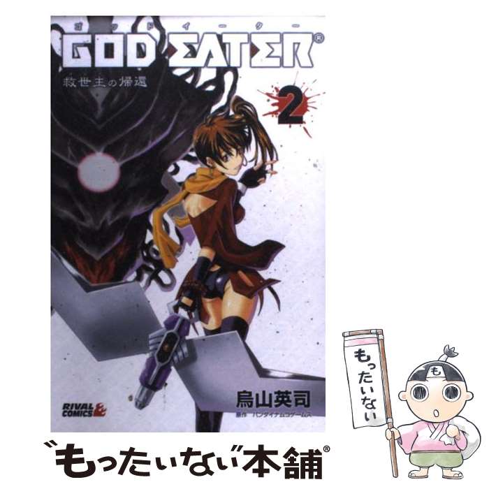 【中古】 GOD　EATERー救世主の帰還ー（2） / 烏山 英司 / 講談社 [コミック]【メール便送料無料】【最短翌日配達対応】