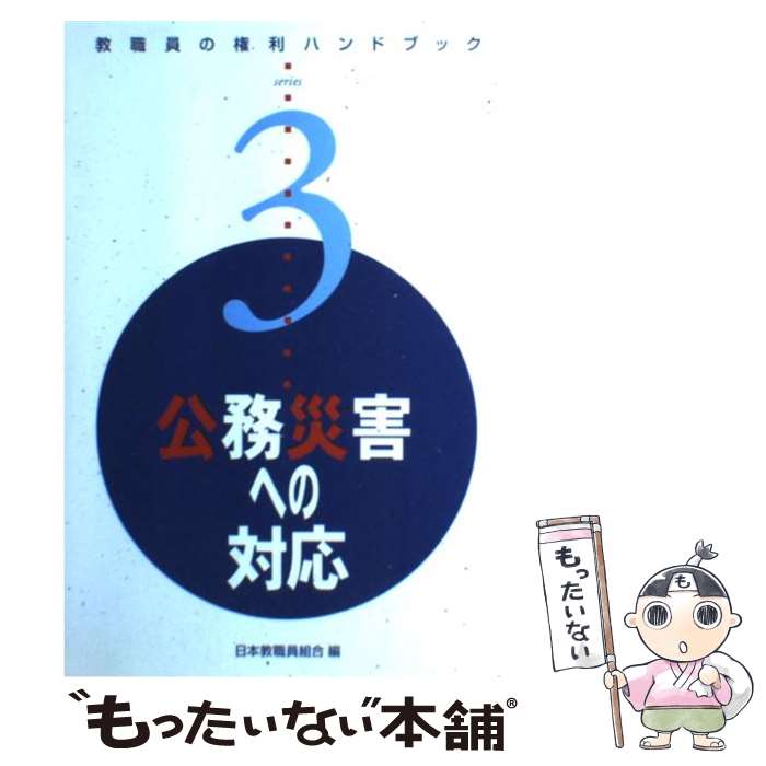 【中古】 公務災害への対応 / 日本教職員組合, 日本教職員組合弁護団 / アドバンテージサーバー [単行本]【メール便送料無料】【あす楽対応】