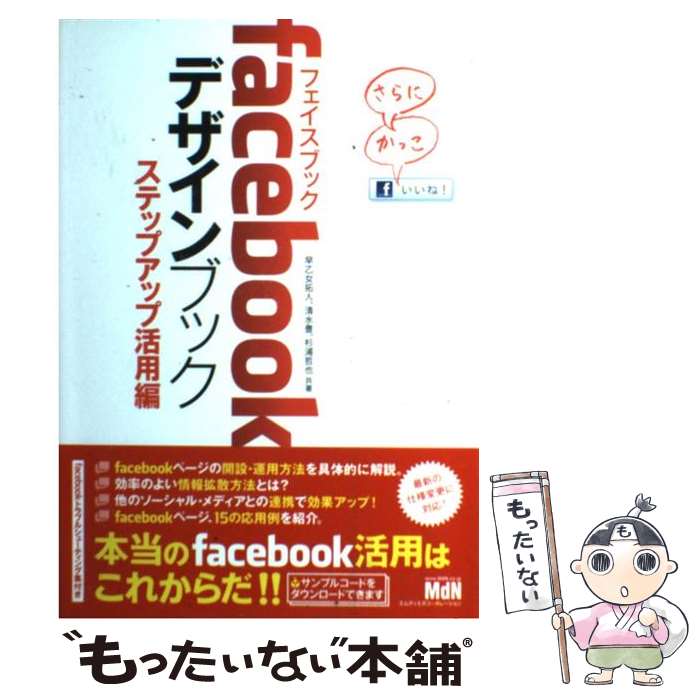 【中古】 facebookデザインブック ステップアップ活用編 / 早乙女拓人, 清水豊, 杉浦哲也 / エムディエ..