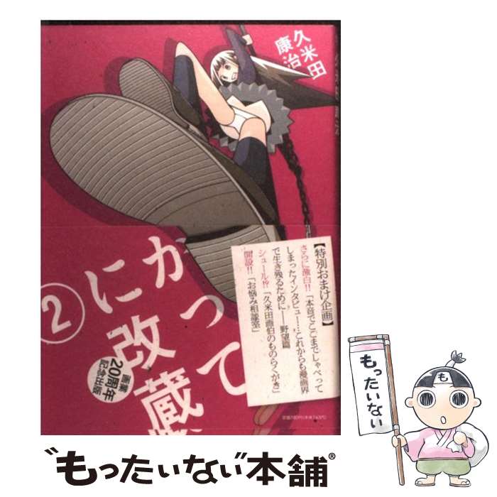 【中古】 かってに改蔵 2 / 久米田 康治 / 小学館 [コミック]【メール便送料無料】【あす楽対応】