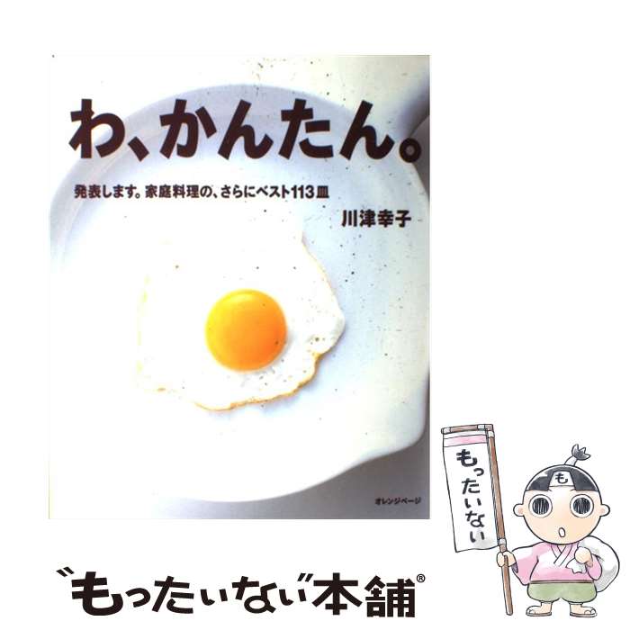 【中古】 わ、かんたん。 発表します。家庭料理の、さらにベス