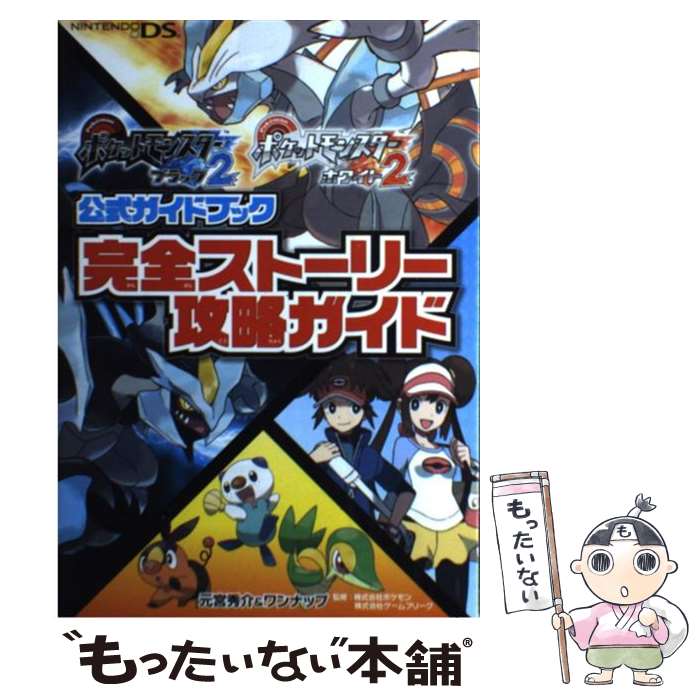 【中古】 ポケットモンスターブラック2ポケットモンスターホワイト2公式ガイドブック完全スト NINTENDOD / / 単行本（ソフトカバー） 【メール便送料無料】【あす楽対応】