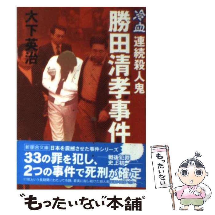 【中古】 勝田清孝事件 冷血・連続殺人鬼 / 大下 英治 /