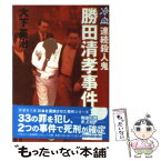 【中古】 勝田清孝事件 冷血・連続殺人鬼 / 大下 英治 / 新風舎 [文庫]【メール便送料無料】【あす楽対応】