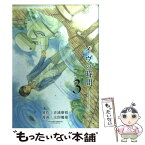 【中古】 イヴの時間 3 / 吉浦 康裕, 太田 優姫 / スクウェア・エニックス [コミック]【メール便送料無料】【あす楽対応】