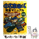 【中古】 中古車選び完全マニュアル 業者＆クルマの選び方から諸経費の知識まで / 佐藤 秀樹 / 山海堂 単行本 【メール便送料無料】【あす楽対応】