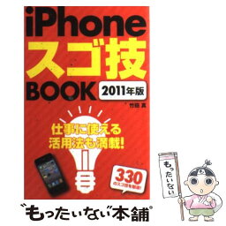 【中古】 iPhoneスゴ技BOOK 2011年版 / 竹田 真 / ソフトバンククリエイティブ [新書]【メール便送料無料】【あす楽対応】